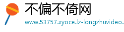 不偏不倚网